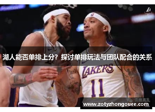 湖人能否单排上分？探讨单排玩法与团队配合的关系